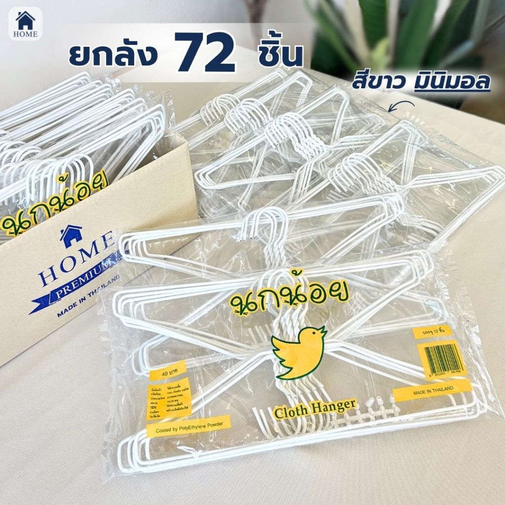 ไม้แขวนเสื้อ ไม้แขวนผ้า ลวดหุ้มพลาสติก อย่างดี ยกลัง 6 แพ็ค  #นกน้อยx6