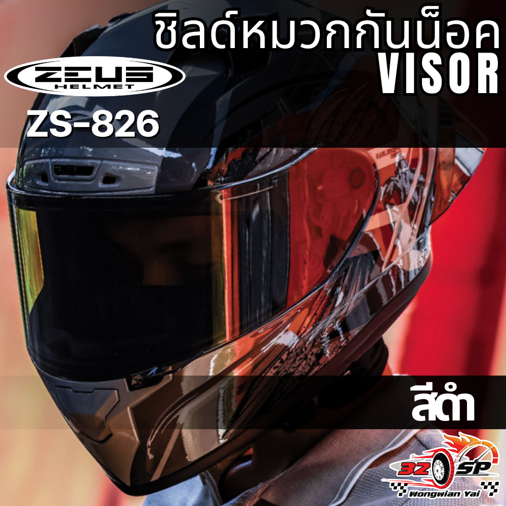 ชิลด์หมวกกันน็อค ZEUS รุ่น ZS-826 ใส่ได้เฉพาะรุ่น ZS-826 ส่งไว!!  320SPวงเวียนใหญ่