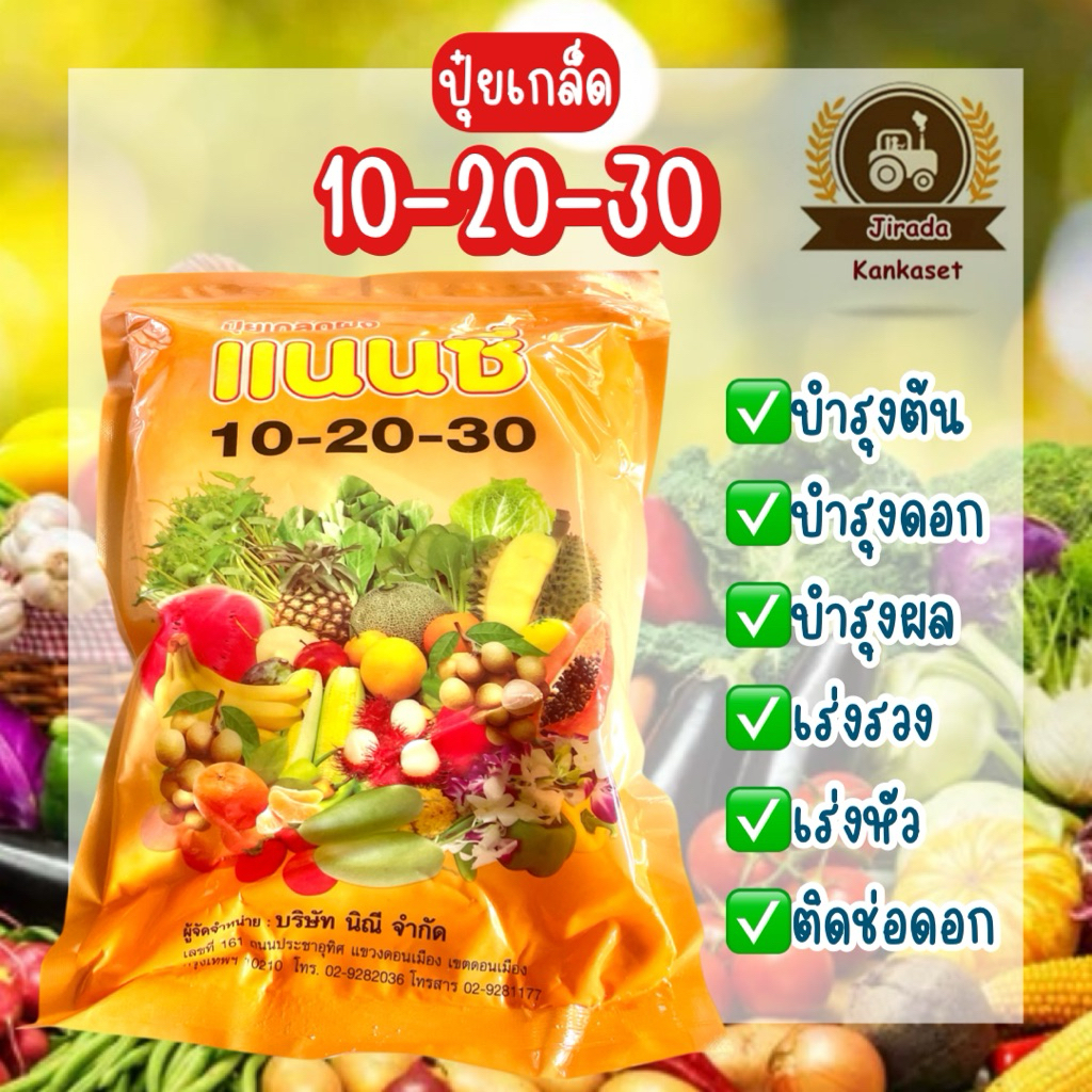 ปุ๋ยเกล็ด สูตร10-20-30 แนนซี่ บำรุงต้น ใบผล