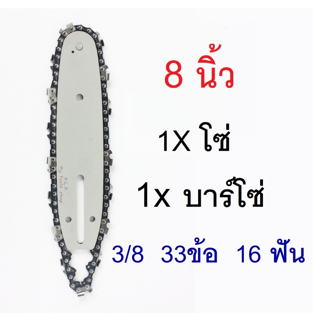 โซ่ 8 นิ้ว + บาร์โซ่ 3/8 สำหรับเลื่อยโซ่ไฟฟ้า 8 นิ้ว