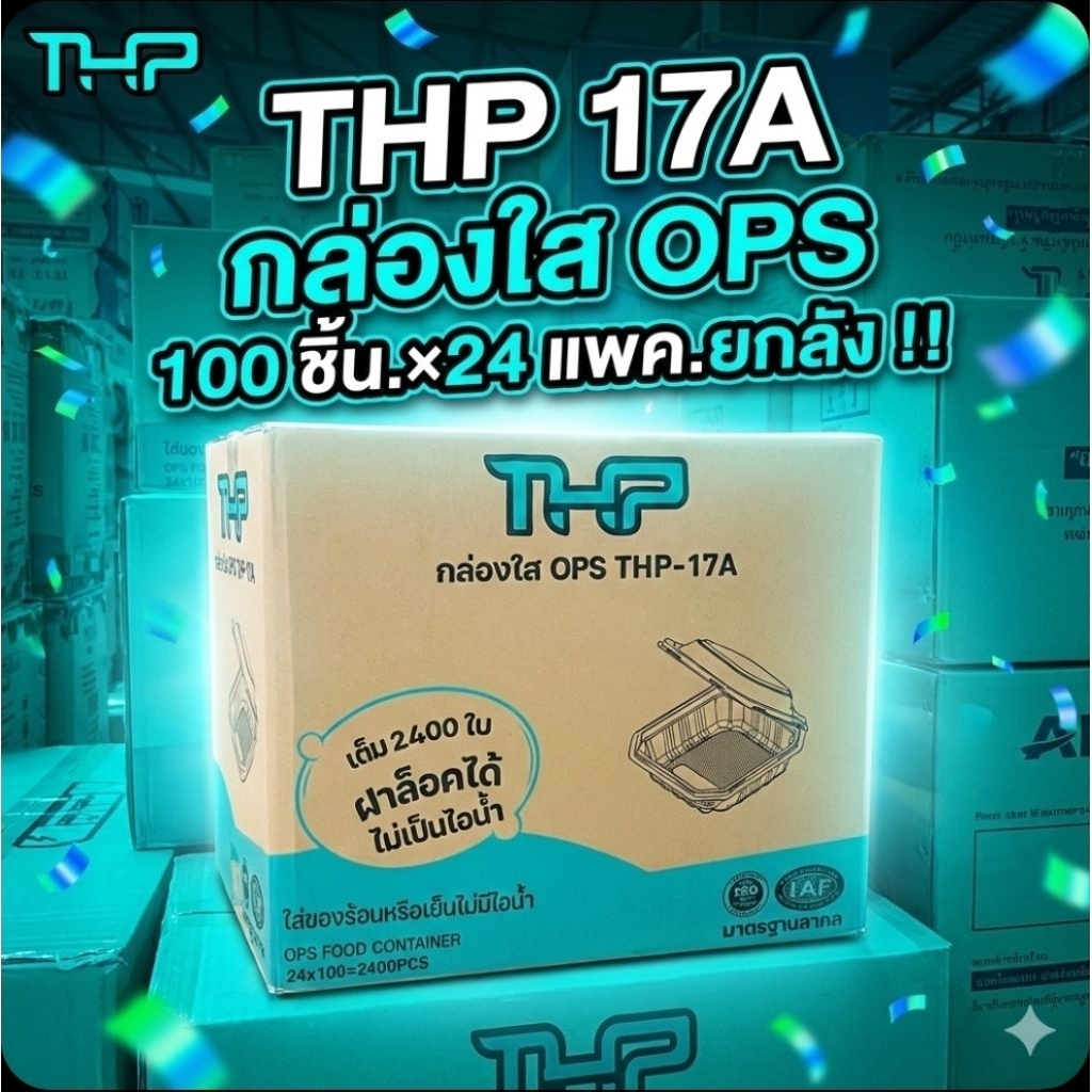 📦THP-17A กล่องใส ฝาล็อค OPS 100 ชิ้น×24 แพค./2,400 ชิ้น.(ยกลัง).📦