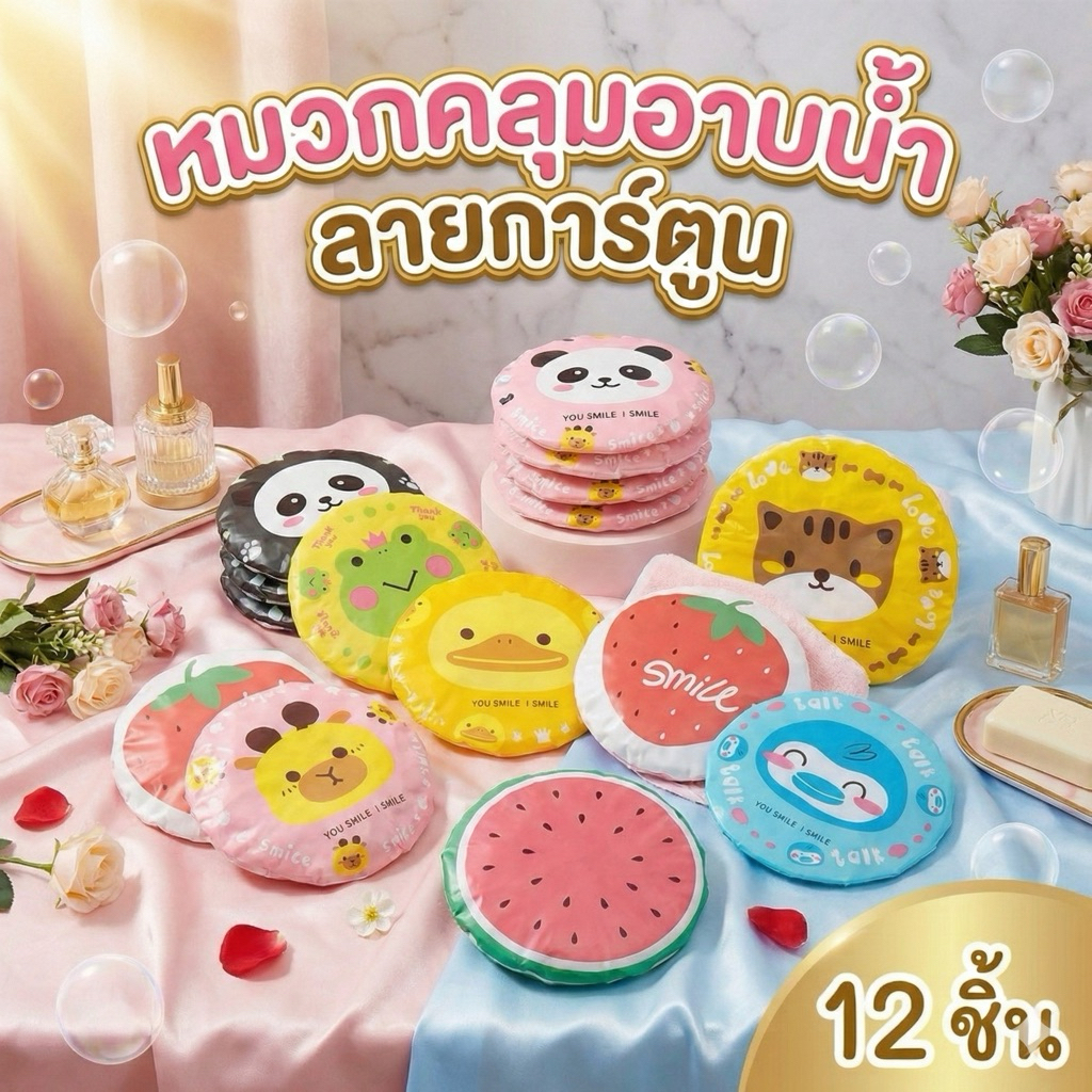 12 ชิ้น หมวกคลุมอาบน้ำลายการ์ตูน  90014