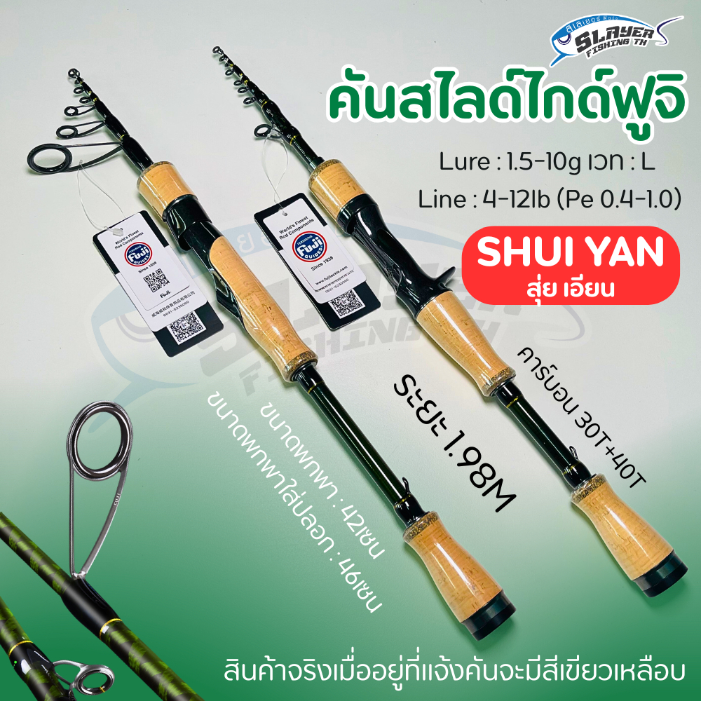 คันสไลด์ไกด์ FUJI "O" SHUI YAN 1.98M 2-14lb / ตกปลา / สเลเยอร์ฟิชชิ่ง