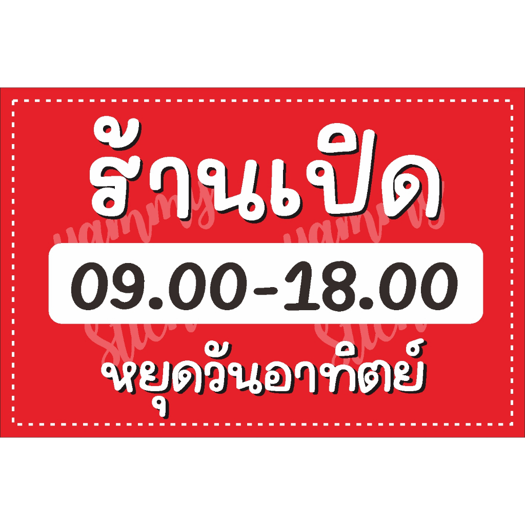ป้าย ไวนิล ร้านเปิด ระบุเวลา ระบุวันหยุดได้ฟรี พับขอบ ตอกตาไก่ฟรี