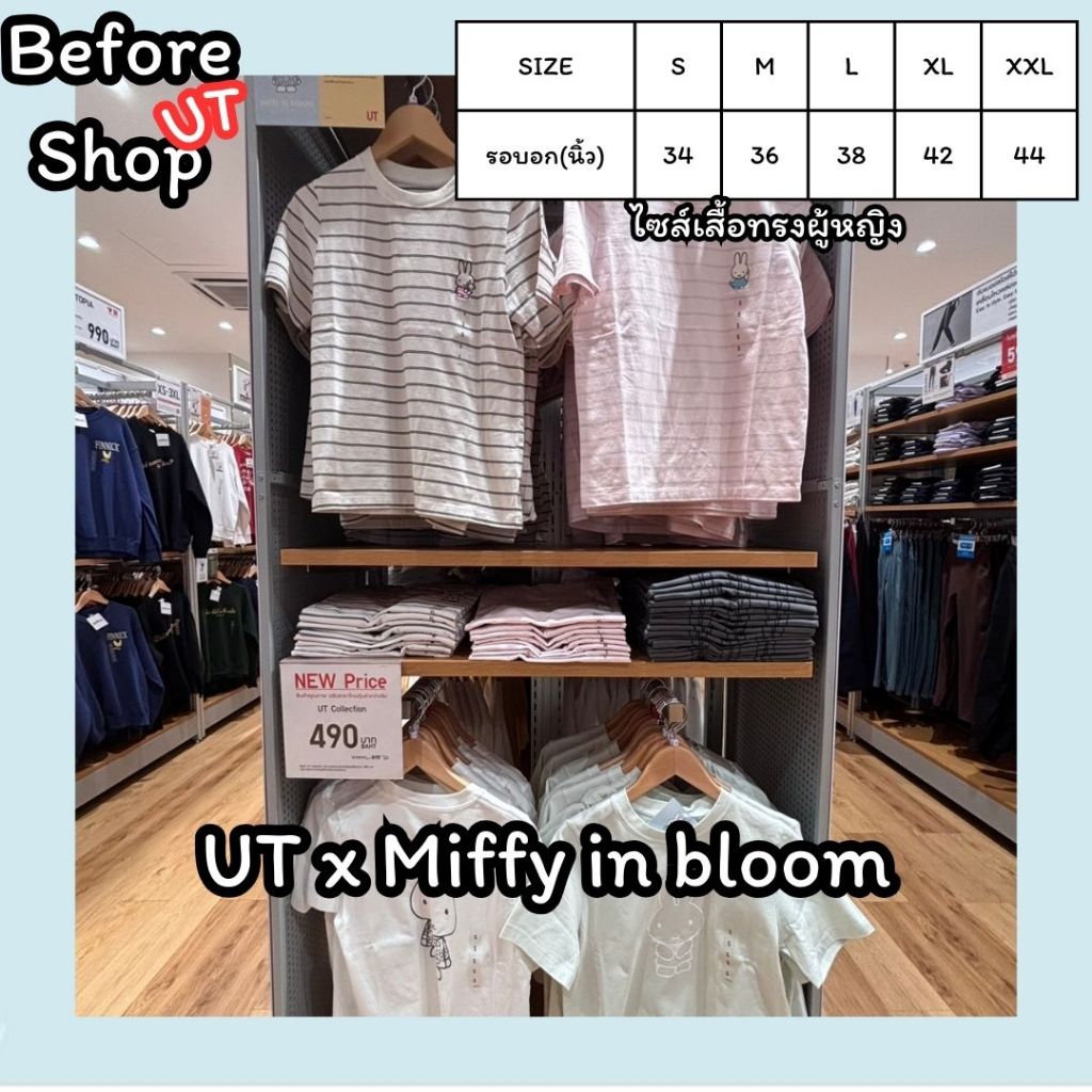 [หิ้ว] Uniqlo Miffy in bloom (ไซส์ผู้หญิง) Shopไทย