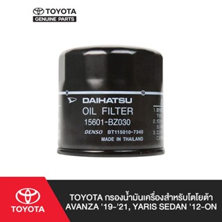 TOYOTA กรองน้ำมันเครื่องสำหรับโตโยต้า Yaris sedan (2022-ขึ้น…