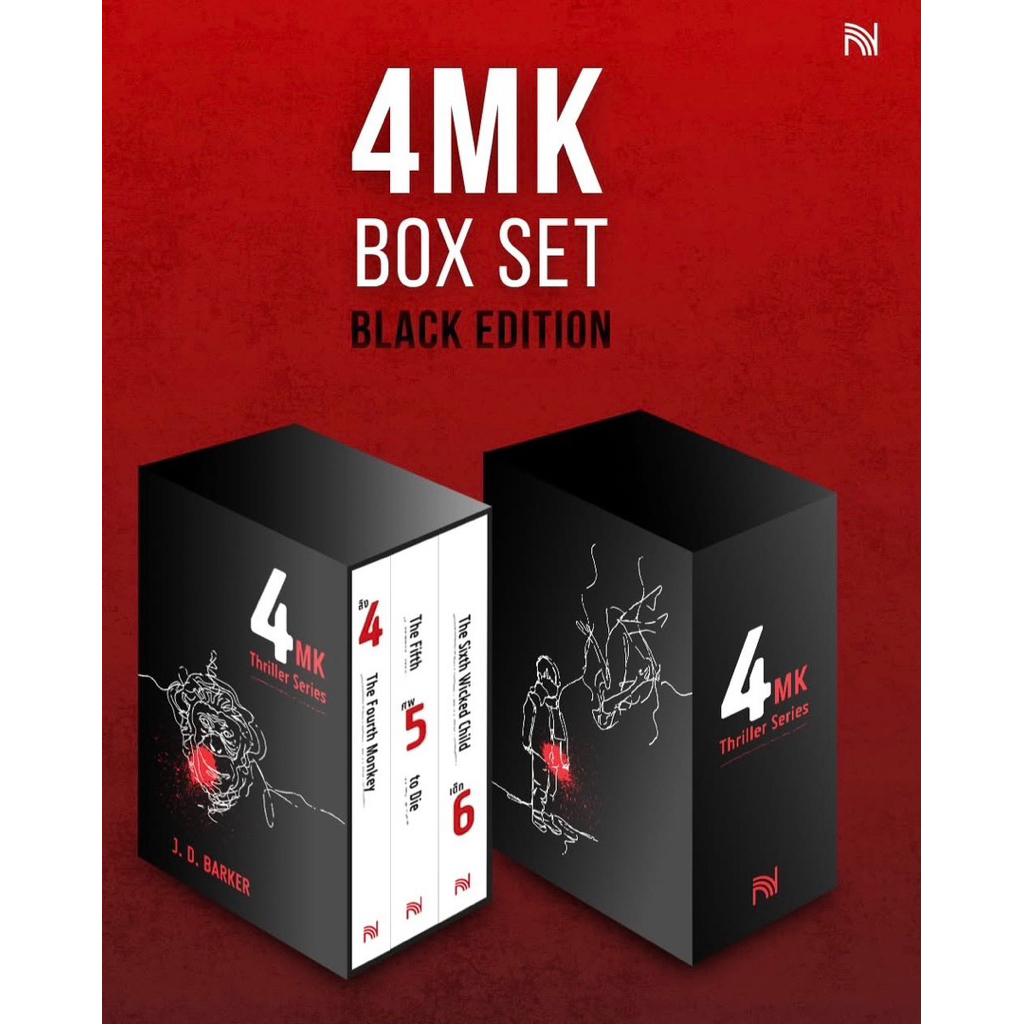 [พร้อมส่ง] 4MK BOX SET (Black Edition) (ลิง4 / ศพ5 / เด็ก6)