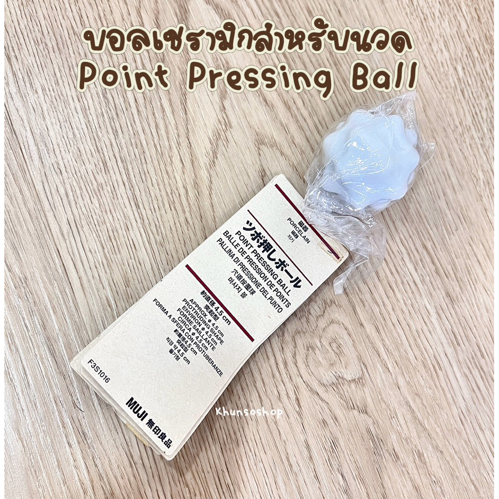[MUJI] บอลเซรามิกสำหรับนวด - Point Pressing Ball