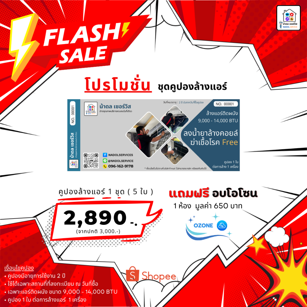 คูปองล้างแอร์ติดผนัง 9000-14000 BTU 1 ชุด มี 5 ใบ แถมฟรีอบโอโซน 1 ห้อง