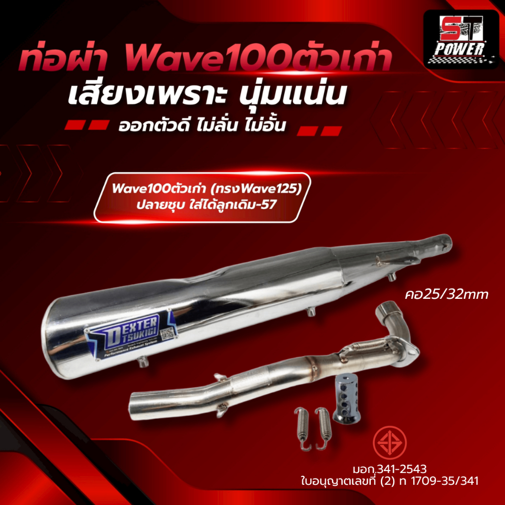**New ท่อผ่า Wave100 ทรง Wave125  (ปลายชุบ/ปลายดำ) มาตรฐาน มอก. 3412543 ลูกเดิม-57