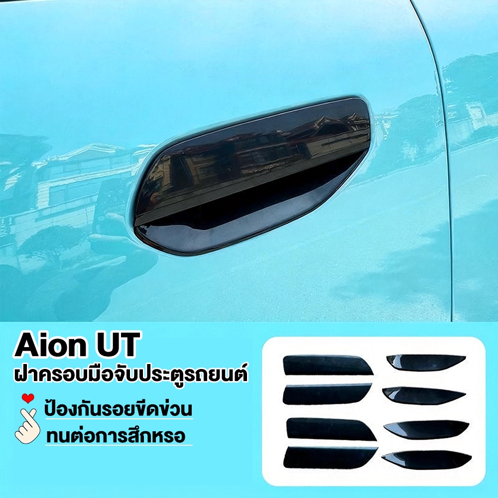 【การจัดส่งในประเทศไทย】Aion ut ฝาครอบมือจับประตูรถยนต์ ประตูที่จับประตูรถขูดขีดข่วน Abs bodykit