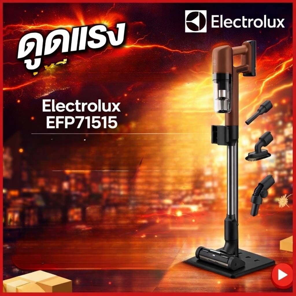 Electrolux EFP71515 เครื่องดูดฝุ่นแบบมือถือและแบบตั้งพื้น 2 in 1 สีน้ำตาลวอลนัท