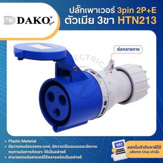 DAKO ปลั๊กเพาเวอร์ กันฝุ่น 3pin 2P+E 16A สีน้ำเงิน ตัวผู้ ตัวเมีย เต้ารับ POWER PLUG
