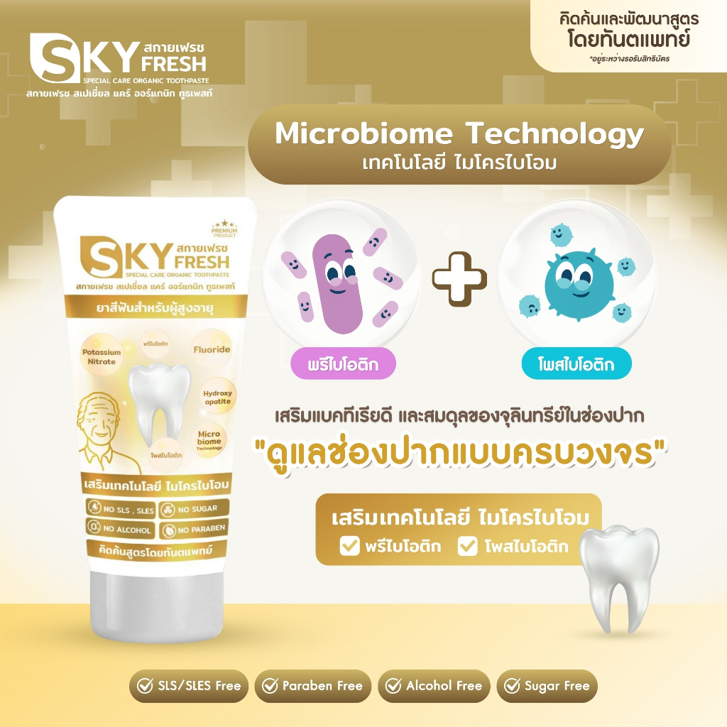 SKYFRESH SPECIAL CARE ORGANIC TOOTHPASTE ยาสีฟันสำหรับผู้สูงอายุ คิดค้นโดยทันตแพทย์ อ่อนโยน ไม่แสบปาก