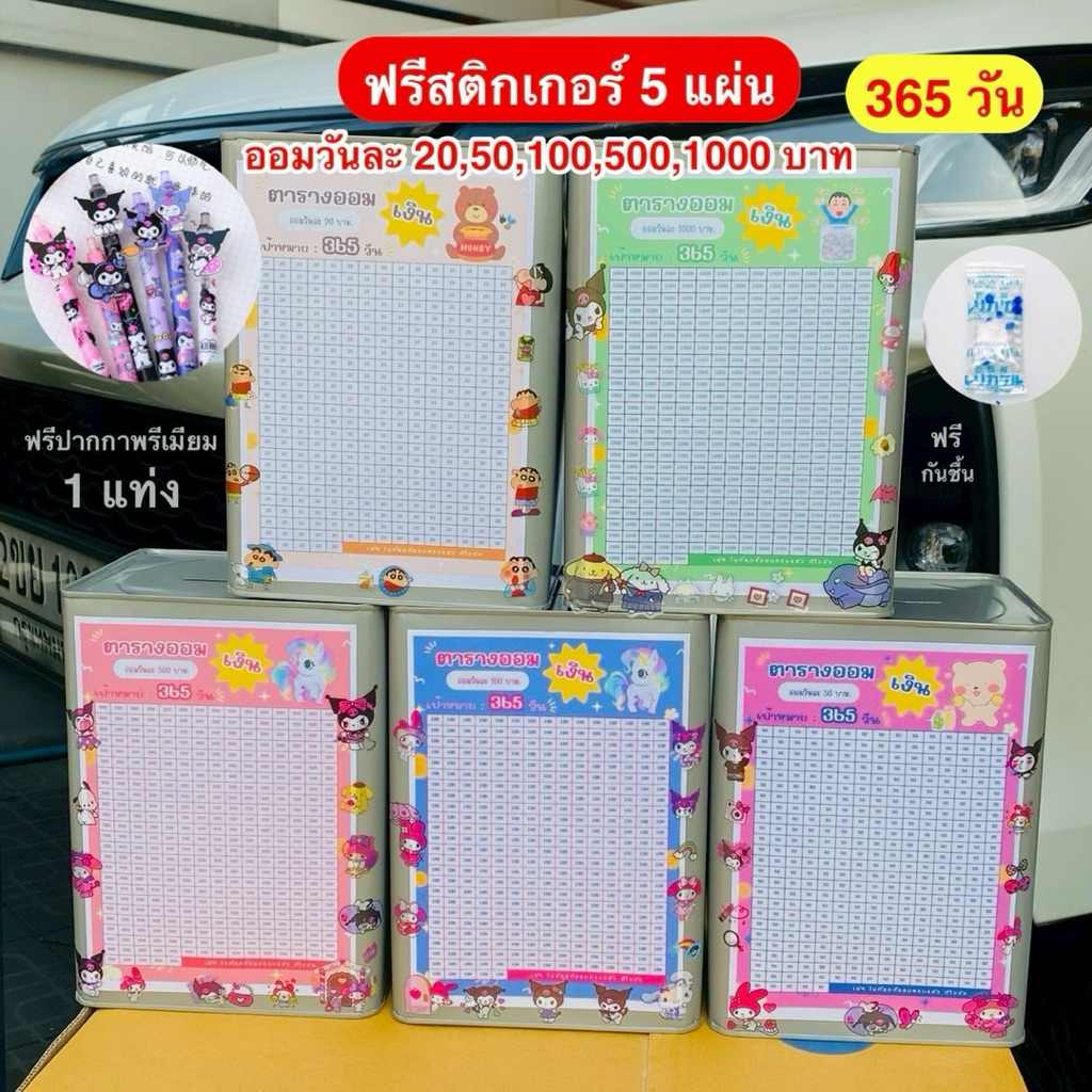 ออมวันละ 20- วันละ 1,000บาท 365 วัน แถมปาากา+กันชื้น ปิ๊บออมสิน 23 เซน สติ๊กเกอร์ 5 แผ่น + ตารางออม กระปุกออมสิน ปิ๊บ