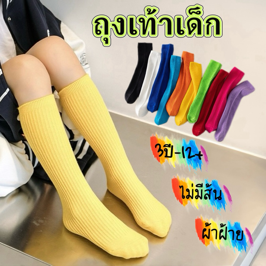 ถุงเท้าเด็ก ข้อยาว สีสันสดใส ผ้าฝ้าย ถุงเท้าสีรุ้ง หลายสี NO.116