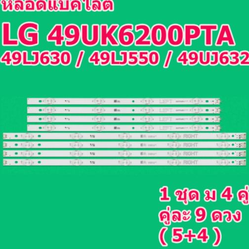 สินค้าใหม่ หลอดแบ็คไลท์สำหรับ LED TV LG 49UK6200PTA / 49LJ550T / 49UJ630 / 49LK5700 / 49UJ632 และยังใช้ได้อีกหลายรุ่น