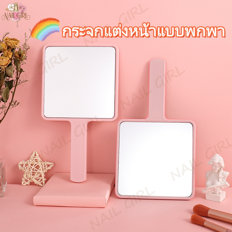 Nail.Girl กระจกแต่งหน้าด้ามจับ ขนาดกะทัดรัด กระจกด้ามจับ กระจกพกพา กระจกถือบานใหญ่ Make Up Mirror กระจกแต่งหน้า
