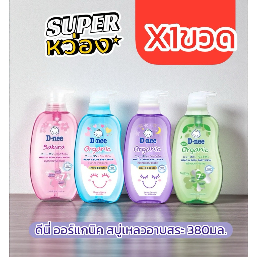 x1ขวด D-nee ดีนี่ ออร์แกนิค สบู่เหลวอาบและสระ 380มล.เลือกสีได้ ฟ้า ชมพู ม่วง เขียว