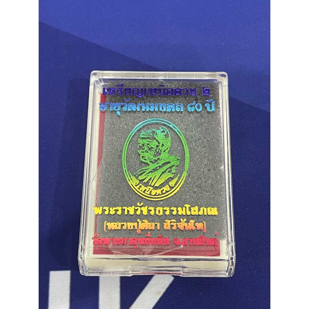 เหรียญหลวงปู่ศิลา สิริจันโท รุ่นเหนือดวง 2 เนื้อทองแดงรุ้งมาก สวยมาก เลข. 159 (รับประกันแท้)