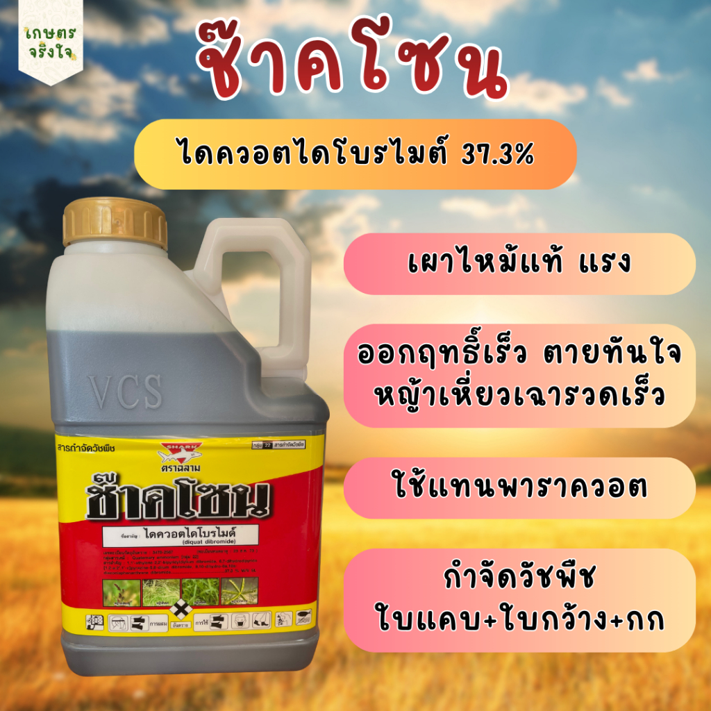 ช๊าคโซน เผาไหม้แท้ ไดควอตไดโบรไมต์37.3% (1ลิตร/4ลิตร) กำจัดวัชพืช ใบแคบ ใบกว้าง กก ออกฤทธิ์เร็ว