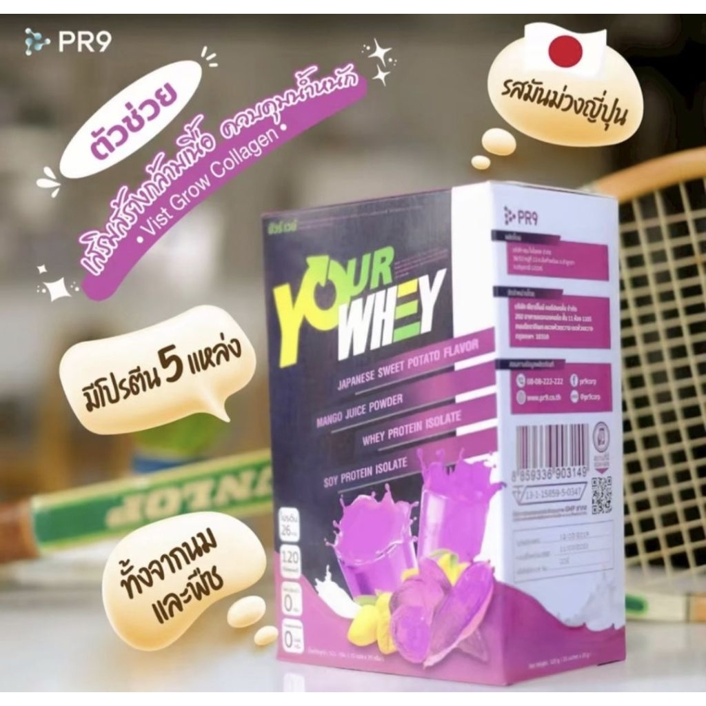 ยัวร์เวย์Your Whey
ผลิดภัณฑ์เสริมอาหารโปรตีนเข้มข้นรสมันม่วงญี่ปุ่น