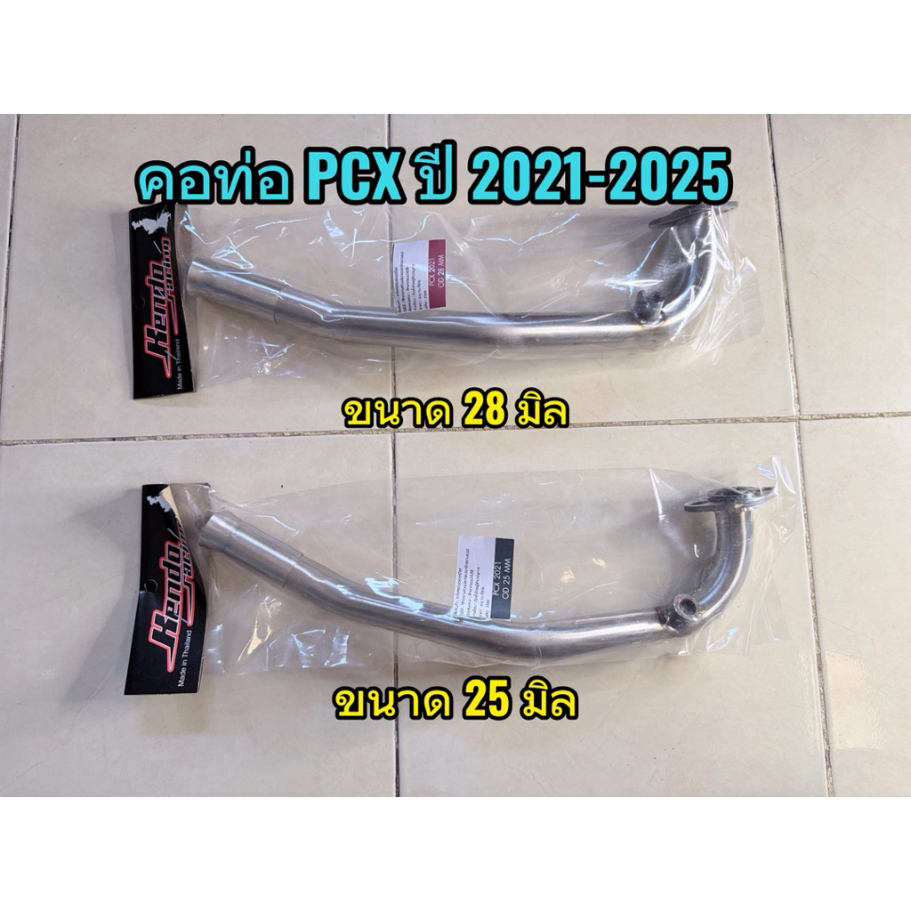 คอท่อ PCX ปี 2021-2025 งานสแตนเลส ใส่ปลายท่อเดิมแท้