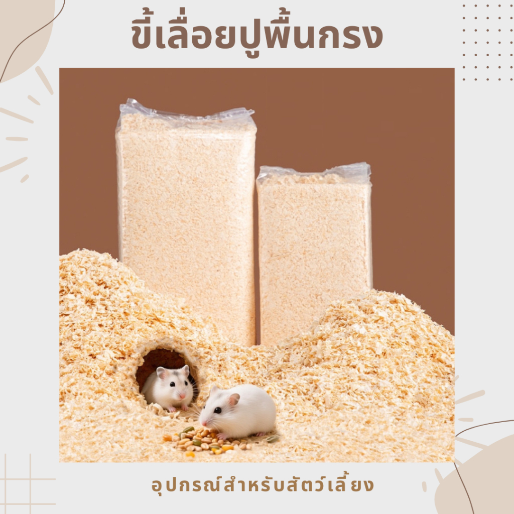 ขี้เลื่อยอัดก้อนรองกรงสัตว์เลี้ยง ขี้เลื่อยปูพื้นกรง ขี้เลื่อยธรรมชาติ 100%