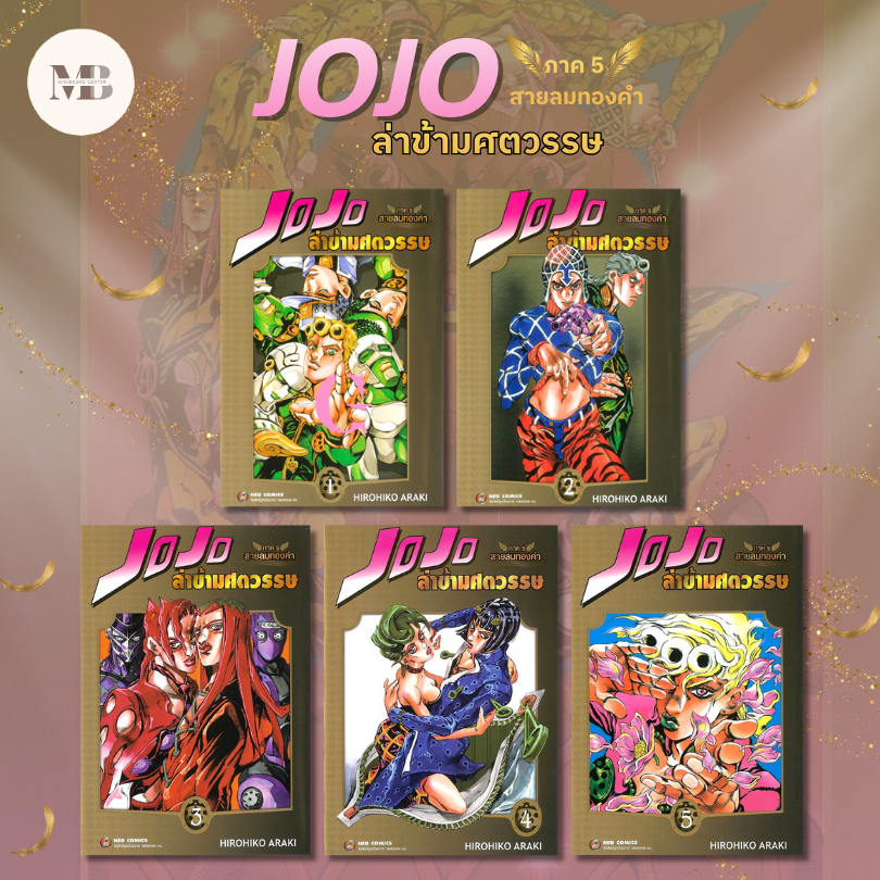 พร้อมส่งหนังสือ JOJO ล่าข้ามศตวรรษ ภาค 5 สายลมทองคำ เล่ม 1-7 ผู้เขียน: Hirohiko Araki #MinibookCente