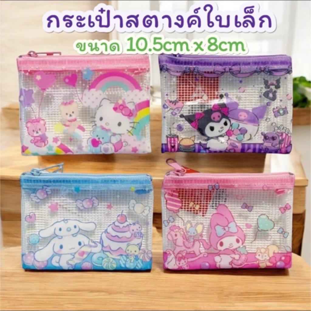 กระเป๋าสตางค์ กระเป๋าตังค์เด็ก SANRIO ใส่เหรียญ ใส่บัตร ของแท้ 100% พร้อมส่ง