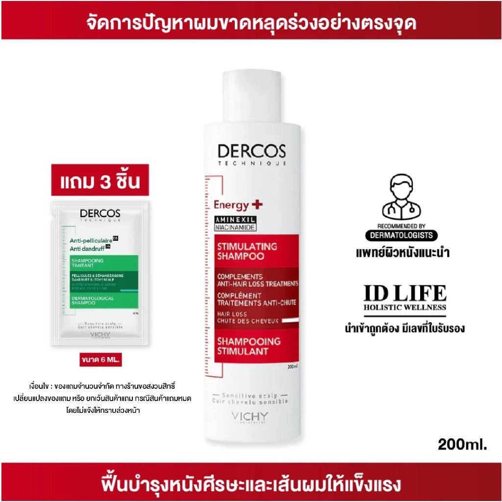แพทย์ผิวหนังแนะนำ VICHY DERCOS ENERGY+AMINEXIL SHAMPOO 200ML แชมพูสำหรับผู้ที่มีปัญหาผมขาดหลุดร่วง