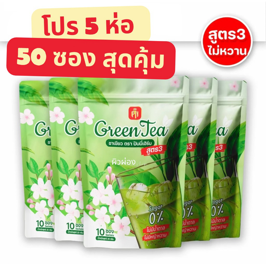 สูตร3 ชาเขียวปันนี่เฮิร์บ ชาเขียว ไม่มีน้ำตาล ไม่ใส่สารให้ความหวาน