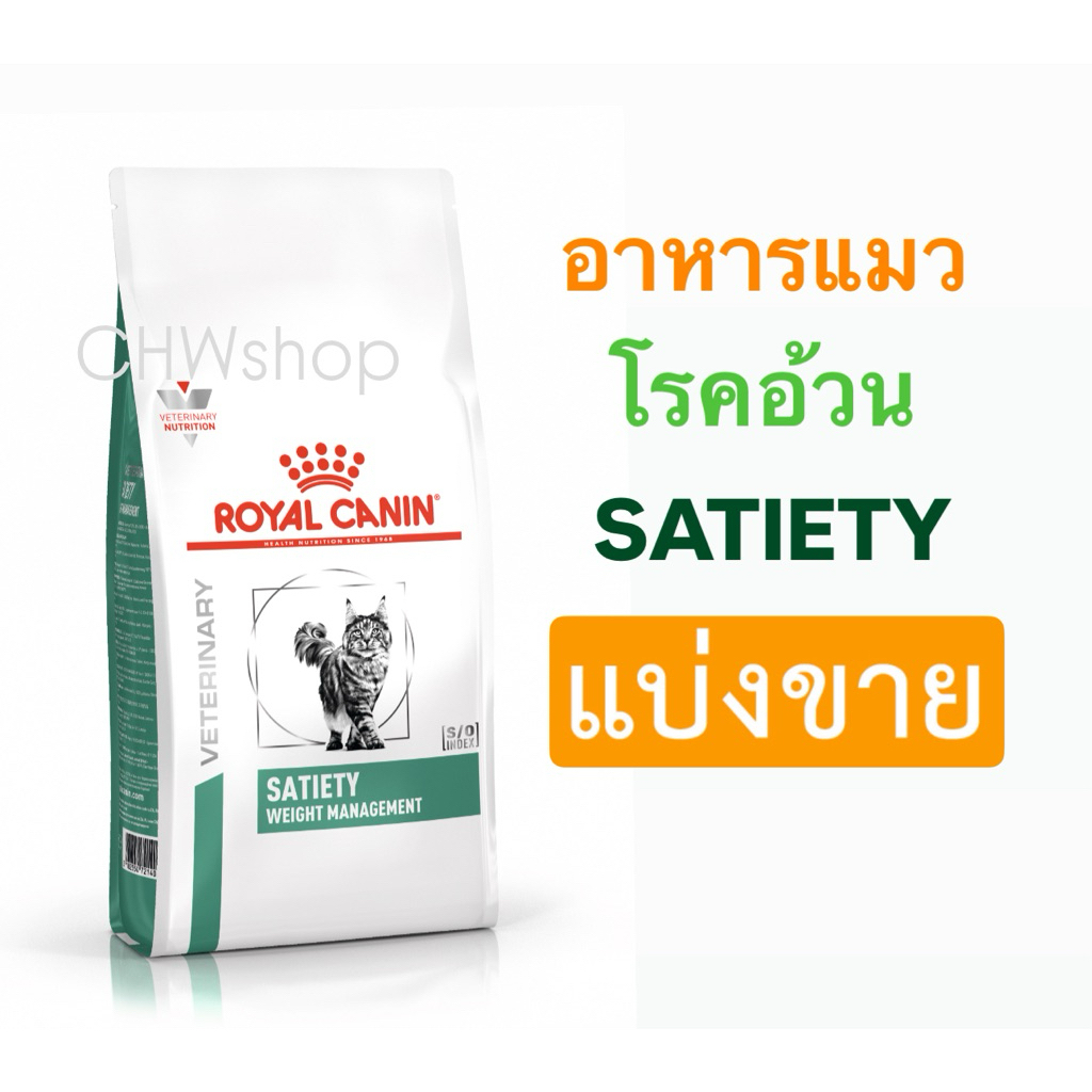 *แบ่งขาย* Royal Canin แมว สูตร Satiety Cat สำหรับแมวโรคอ้วน ลดน้ำหนัก