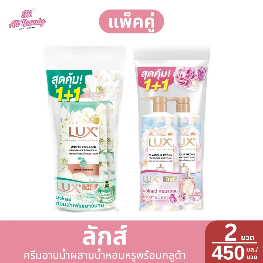 ลักส์ แพ็คคู่ ครีมอาบน้ำผสานน้ำหอมหรูพร้อมกลูต้า  ปริมาณ 450 มล.