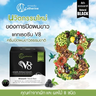 Catherine V8 แคทเธอรีน ครีมปิดผมขาวธรรมชาติ V8 (80 g.) มี 3 สี