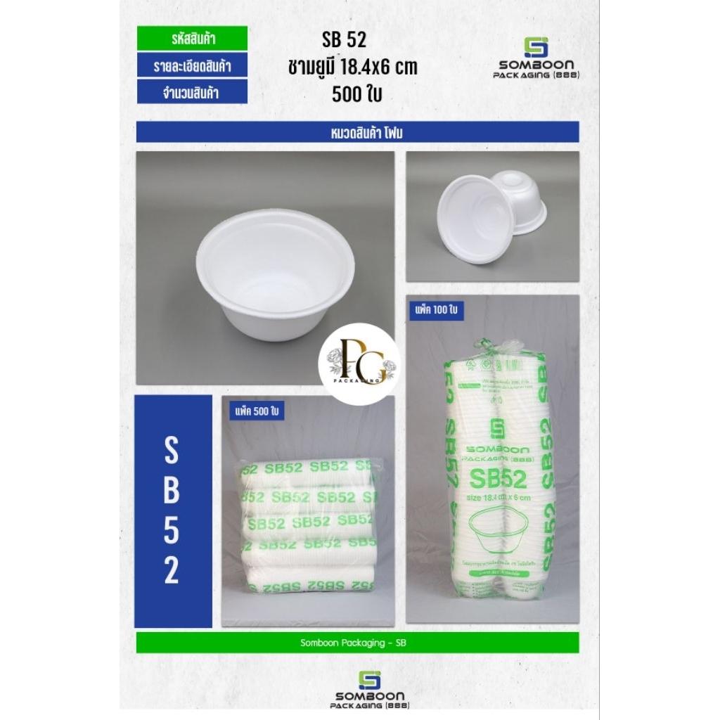 โฟมSB 52 จำนวน 500 ใบ(จำกัดการสั่งซื้อ 1 ชิ้นต่อ 1 Order เนื่องจากเป็นสินค้าขนาดใหญ่)