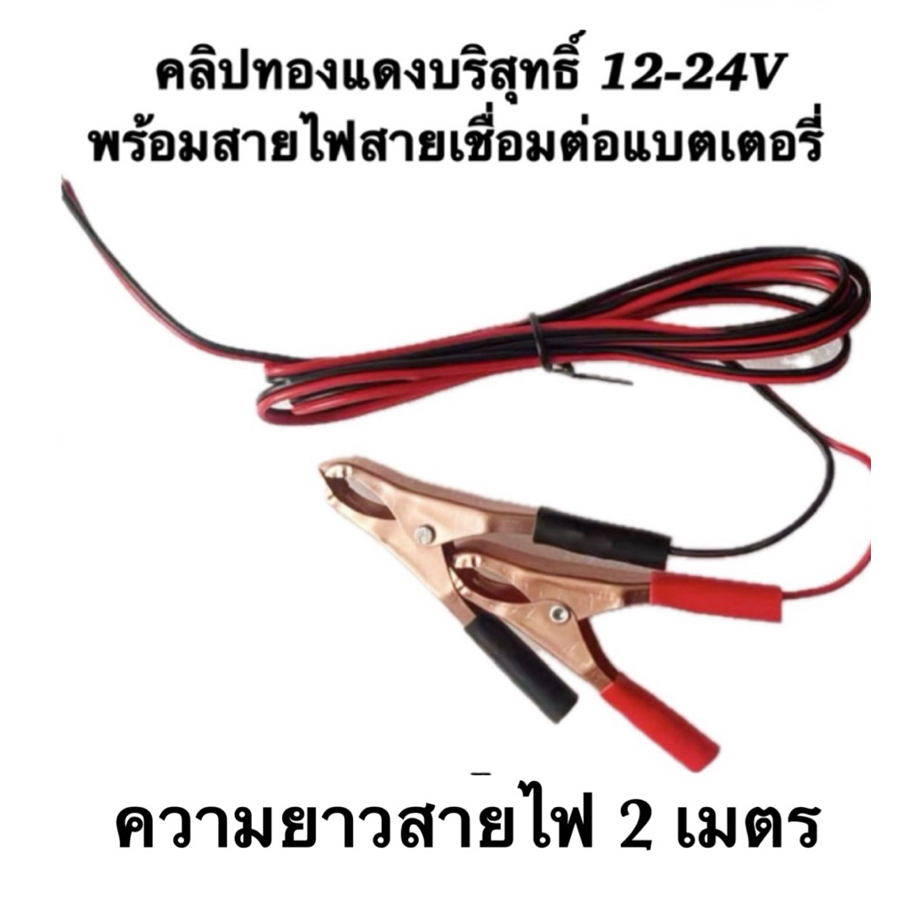 คลิปหนีบ 12-24V พร้อมสายไฟ 2 เมตร/สายเชื่อมต่อแบตเตอรี่