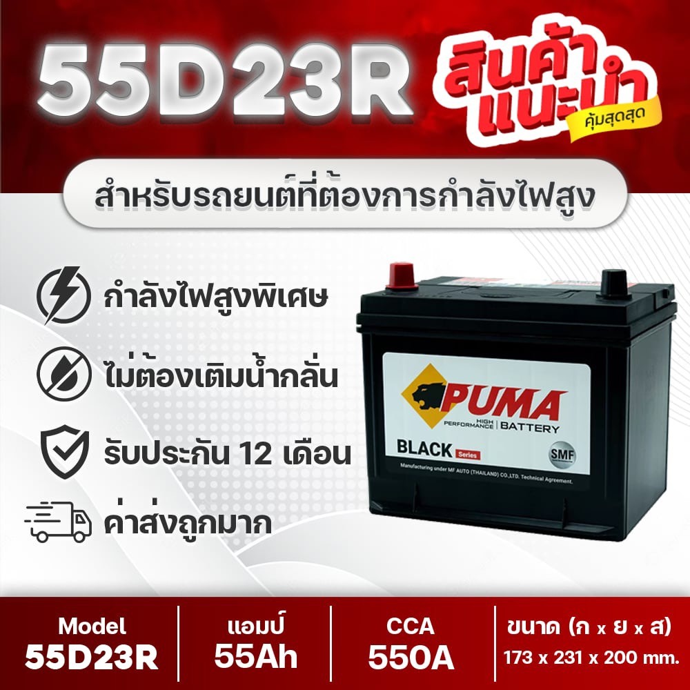💯 PUMA 55D23R 85BR60K แบตเตอรี่รถยนต์ : CHEVROLET AVEO, OPTRA, JEEP CHEROKEE, PROTRON PERSONA, GEN2