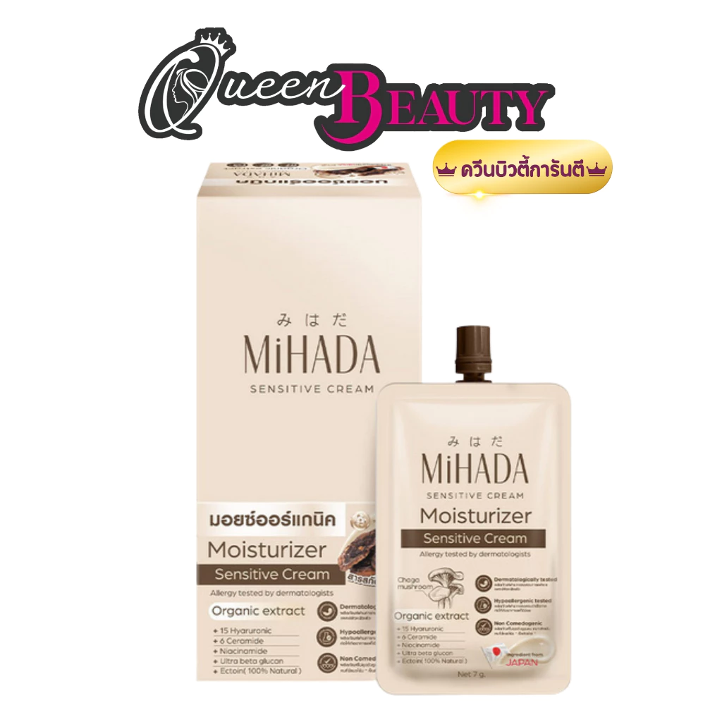 มิฮาดะ MIHADA มอยส์เห็ด มอยซ์เจอร์ไรเซอร์เนื้อครีม Moisturizer Sensitive Cream 7 กรัม