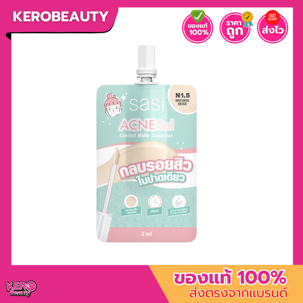 (ซอง) Sasi Acne Sol Comfort Matte Concealer​ 2ml. #N1.5 Natural Beige ศศิ แอคเน่ แมท คอนซีลเลอร์ คอน