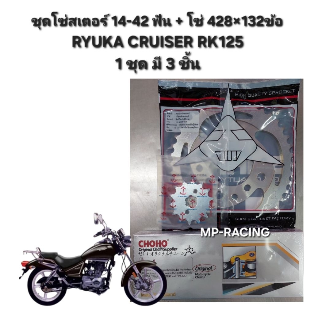 โซ่สเตอร์ RYUKA CRUISER RK125 + โซ่ 428/132(ข้อแบบข้อต่อกิ้ป)14-42 ฟัน(ชุดสุดคุ้ม!!!)
