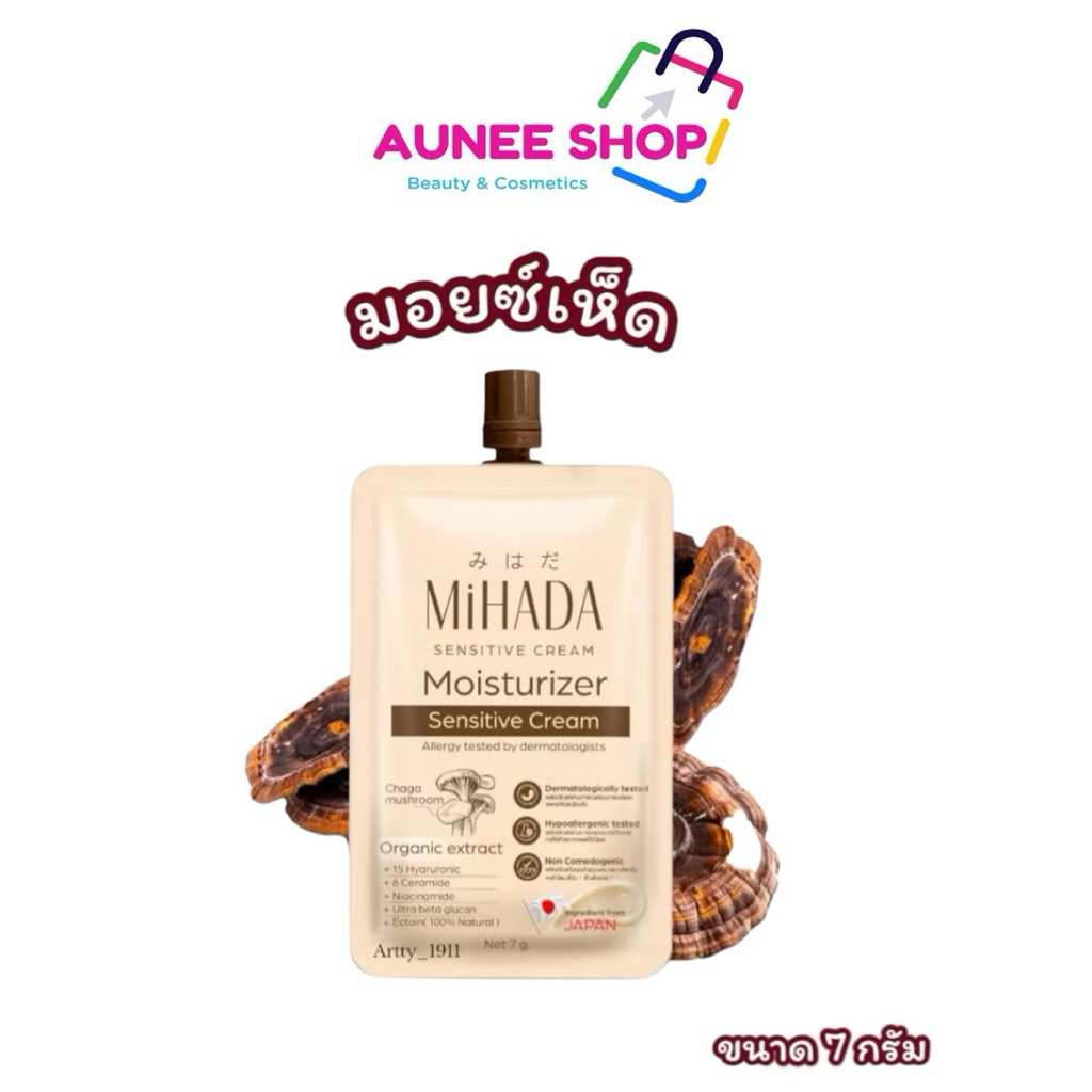ส่งฟรี/มีไลฟ์ MIHADA มิฮาดะ มอยเจอร์ไรเซอร์ เซนซีทีฟ ครีม ขนาด 7 กรัม (มอยส์เห็ด)