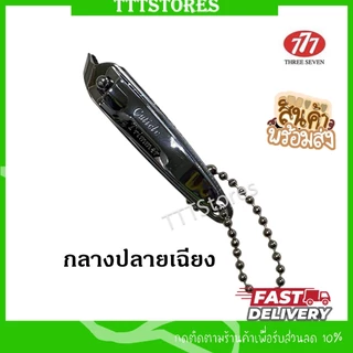 กรรไกรตัดเล็บ ที่ตัดเล็บ ตองเจ็ด 777 ของแท้ ผลิตในประเทศเกาหลี (1 อัน)