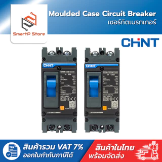 CHINT เบรกเกอร์ MCCB เซอร์กิตเบรกเกอร์ 2P 25kA รุ่น NXM-63S/2300 NXM-125S/2300
