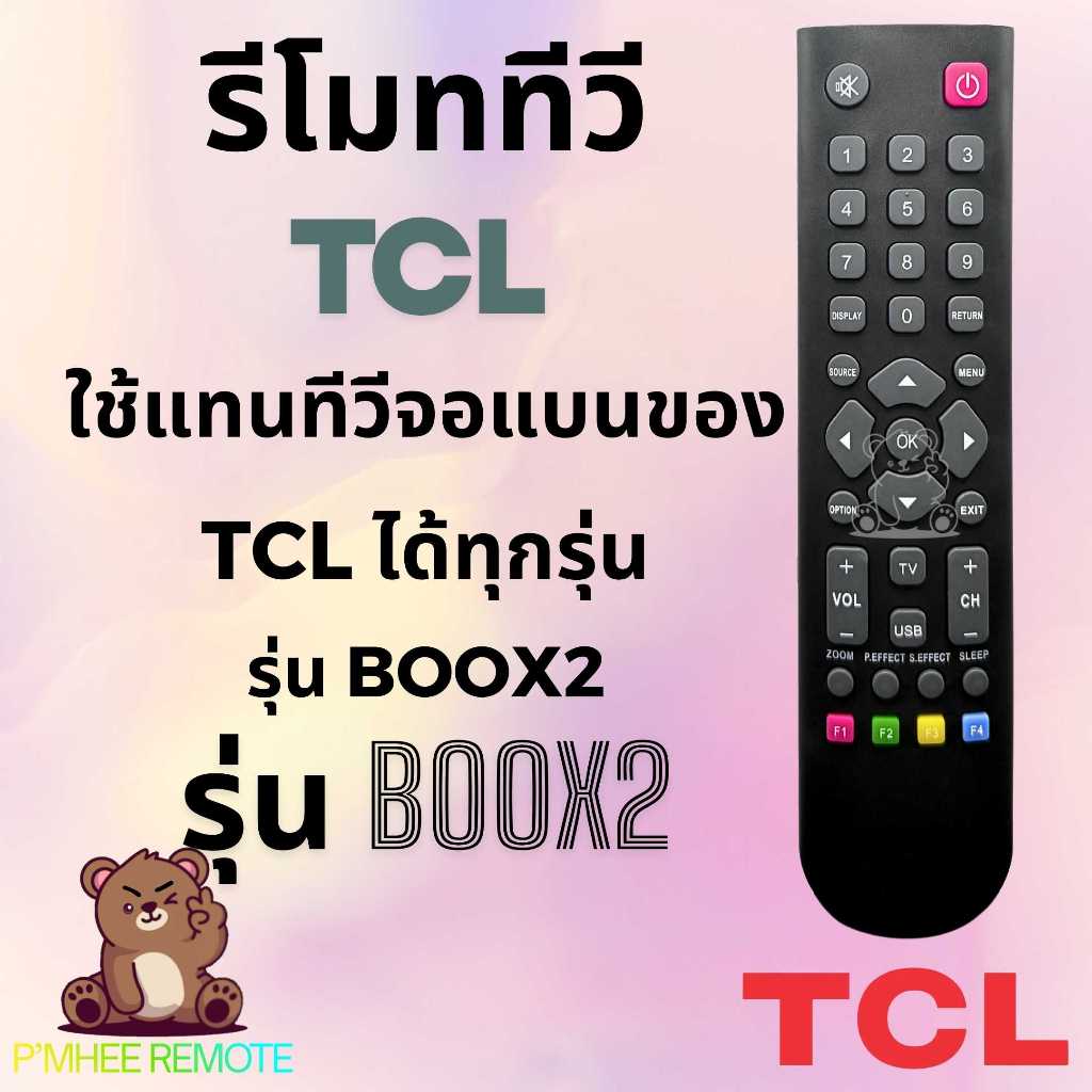 รีโมททีวี ทีซีแอล TCL Tcl tcl Remote TV Universal Remote รุ่น B002X สินค้าพร้อมส่ง