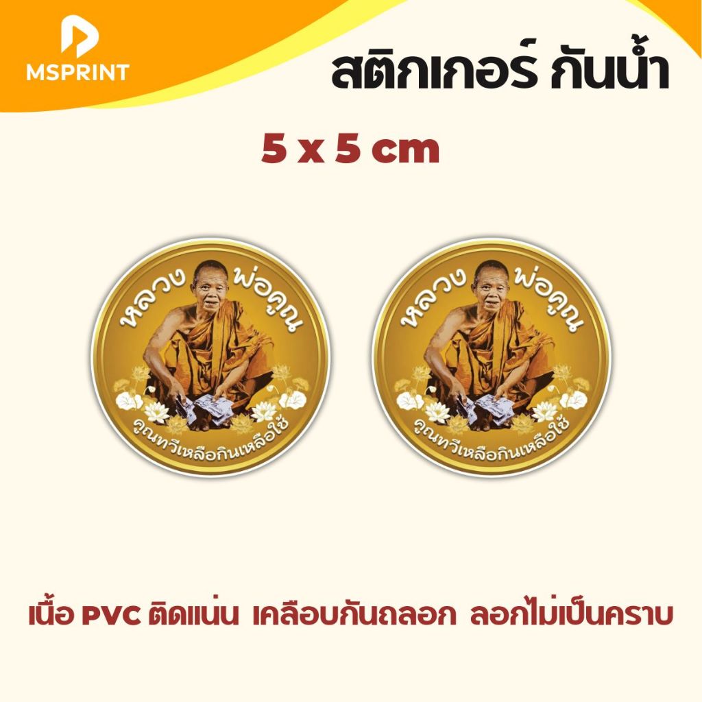หลวงพ่อคูณ สติ๊กเกอร์มงคล หลวงพ่อ พระ ติดรถ ติดกระจก กันน้ำ เคลือบกันถลอก PVC