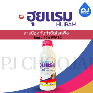 ฮุยแรม ยากำจัดเชื้อราและโรคพืช ขนาด1ลิตร