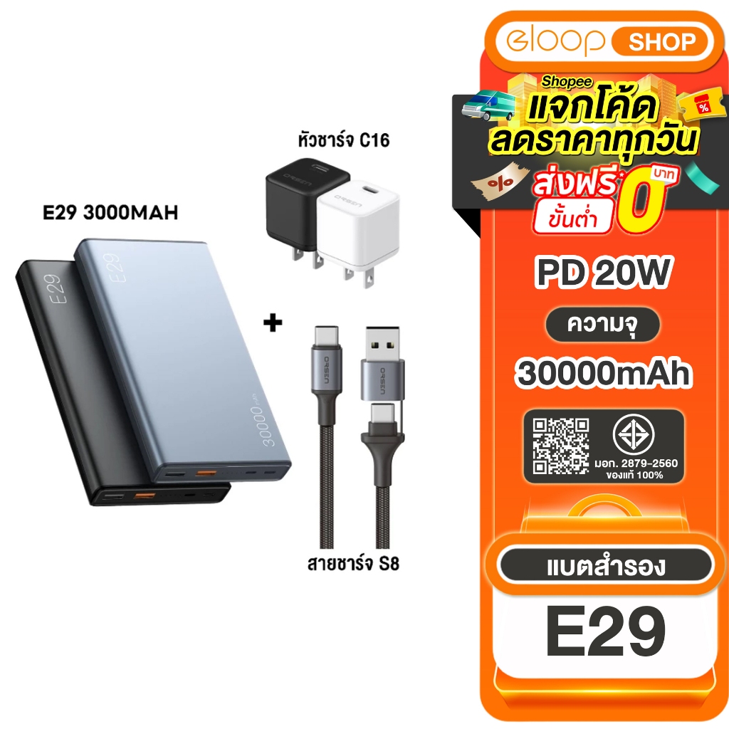 Combo Set Eloop E29 พาวเวอร์แบงค์ 30000mAhชาร์จเร็วPD 20W + Eloop S8 สายชาร์จเร็ว PD100W + Eloop C16
