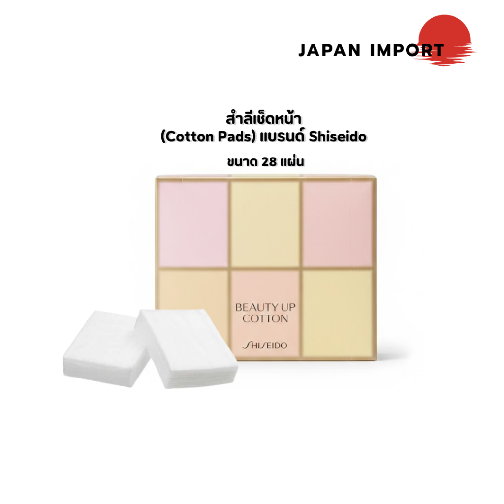 Shiseido Beauty Up Cotton สำลีเช็ดทำความสะอาดผิวหน้า จำนวน บรรจุ 28 แผ่น