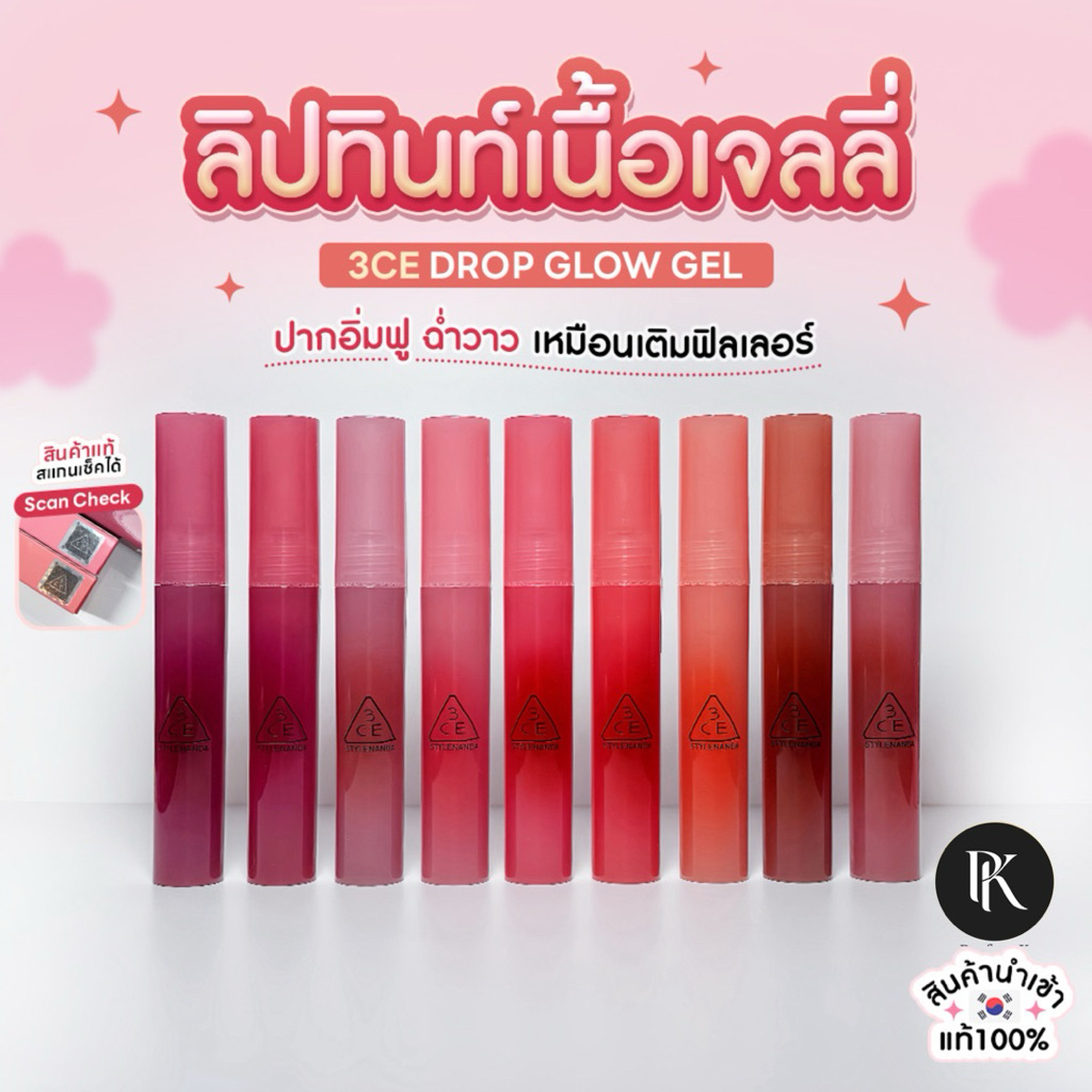 (ของแท้/พร้อมส่ง) 3CE Drop Glow Gel ลิปเจลเกาหลี เนื้อฉ่ำวาว ไม่เหนียว